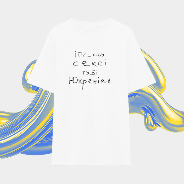 Футболка Ітс соу сексі ту бі Юкрейніан  White