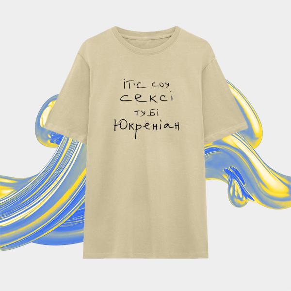 Футболка Ітс соу сексі ту бі Юкрейніан  Biege